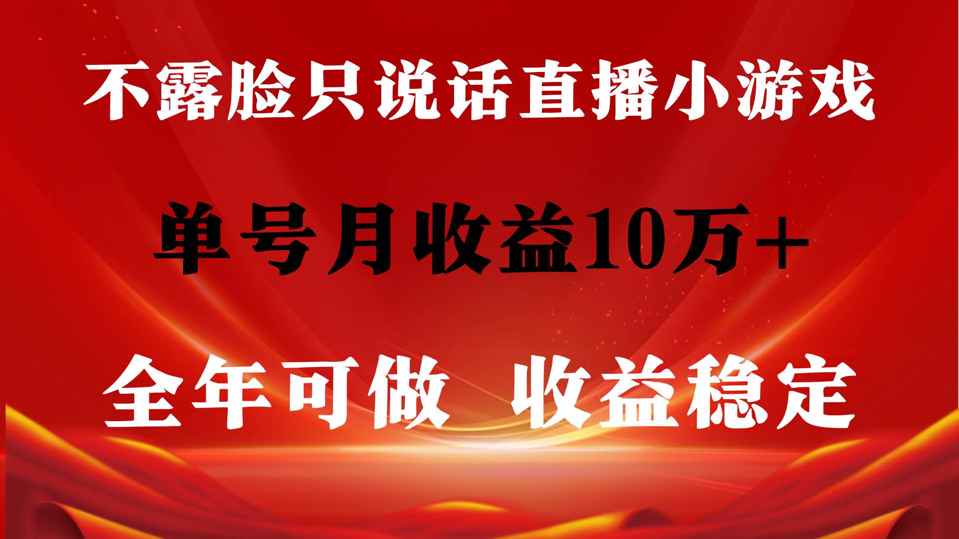 全年可变现项目，收益稳定，不用露脸直播找茬小游戏，单号单日收益2500+…-千图副业网