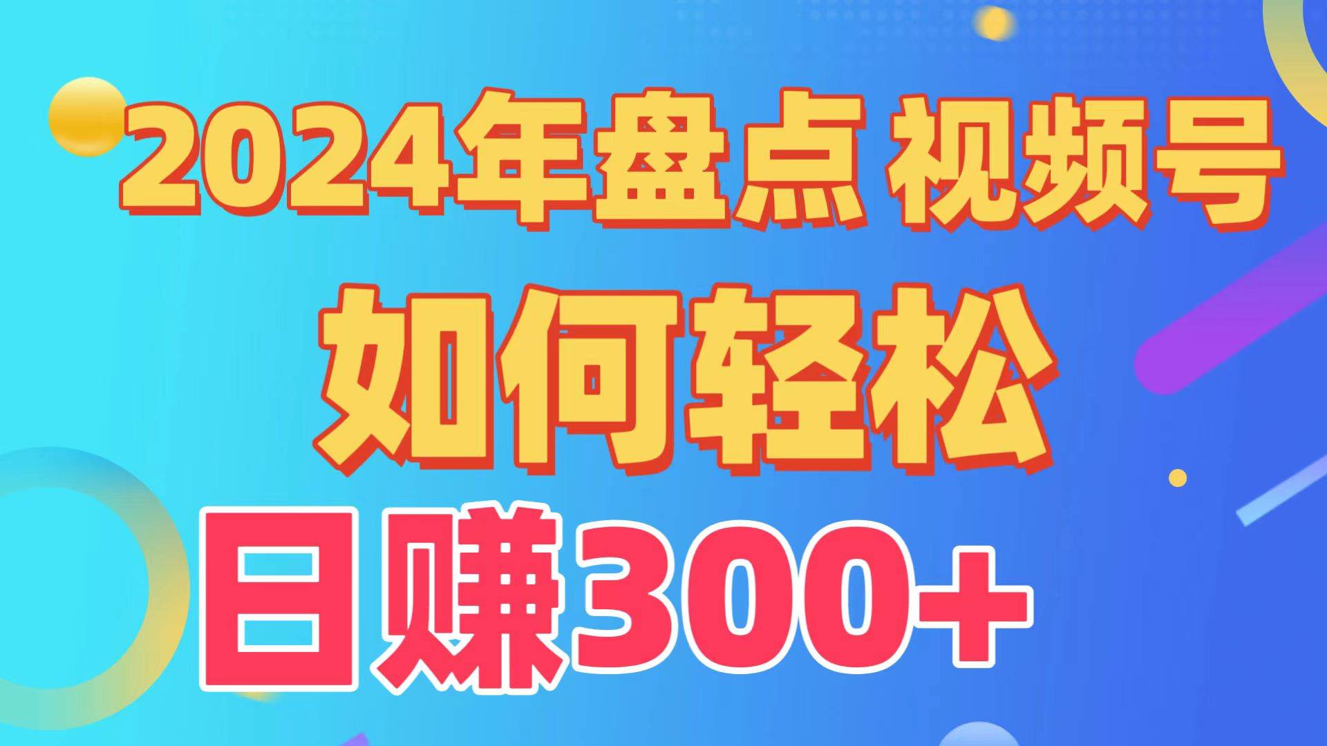 盘点视频号创作分成计划，快速过原创日入300+，从0到1完整项目教程！-千图副业网