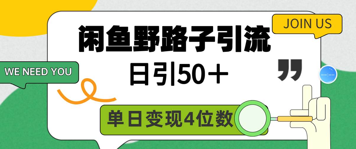 闲鱼野路子引流创业粉，日引50＋，单日变现四位数-千图副业网