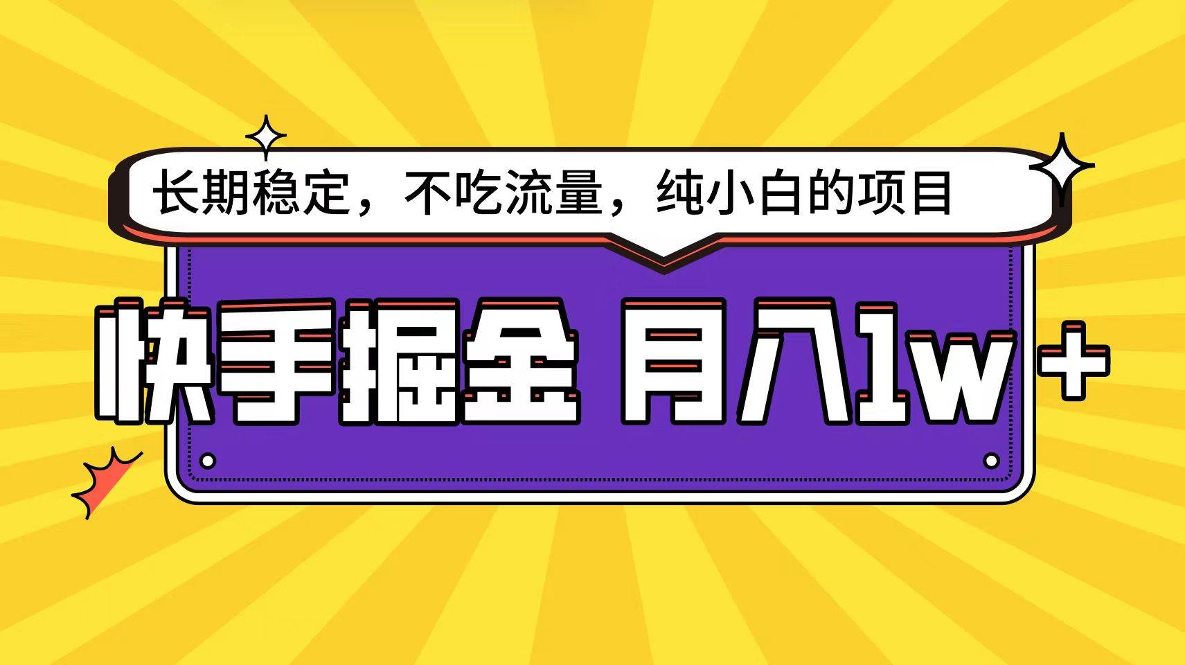 快手倔金天花板，小白也能轻松月入1w+-千图副业网