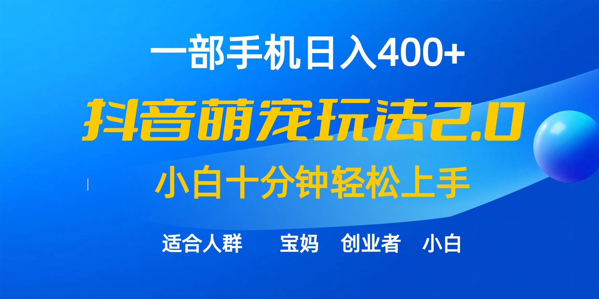 一部手机日入400+，抖音萌宠视频玩法2.0，小白十分钟轻松上手（教程+素材）-千图副业网