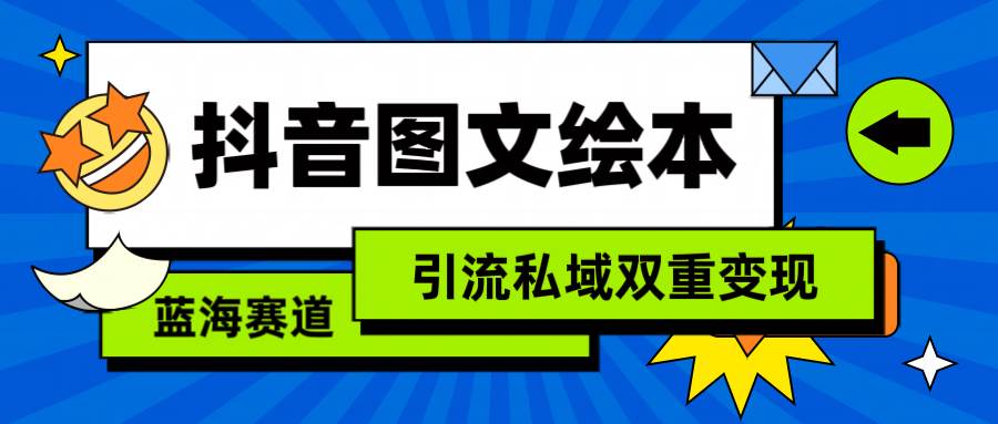 抖音图文绘本，简单搬运复制，引流私域双重变现（教程+资源）-千图副业网