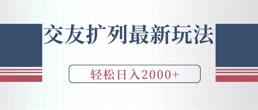 交友扩列最新玩法，加爆微信，轻松日入2000+-千图副业网