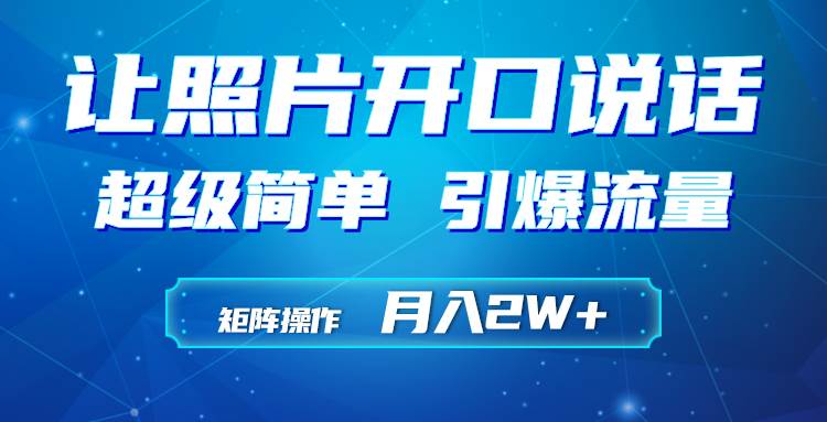 利用AI工具制作小和尚照片说话视频，引爆流量，矩阵操作月入2W+-千图副业网