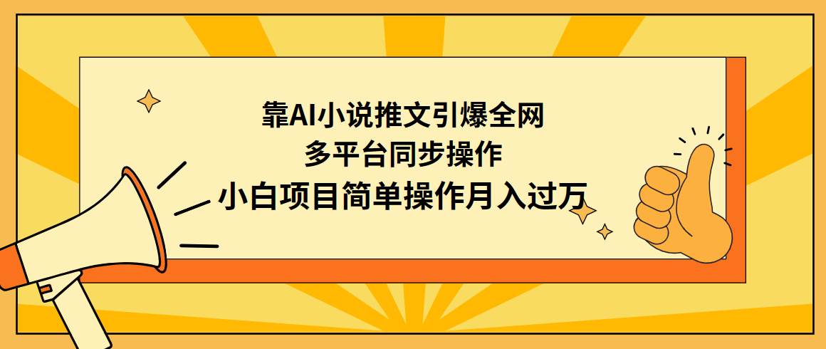 靠AI小说推文引爆全网，多平台同步操作，小白项目简单操作月入过万-千图副业网