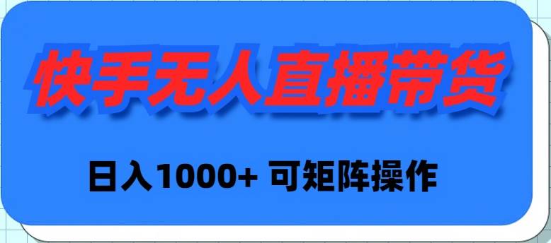 快手无人直播带货，新手日入1000+ 可矩阵操作-千图副业网