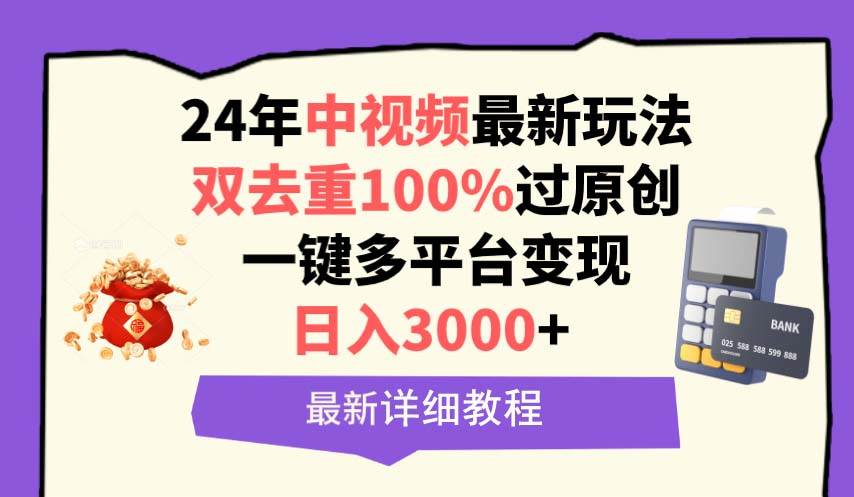 中视频24年最新玩法，双去重100%过原创，日入3000+一键多平台变现-千图副业网