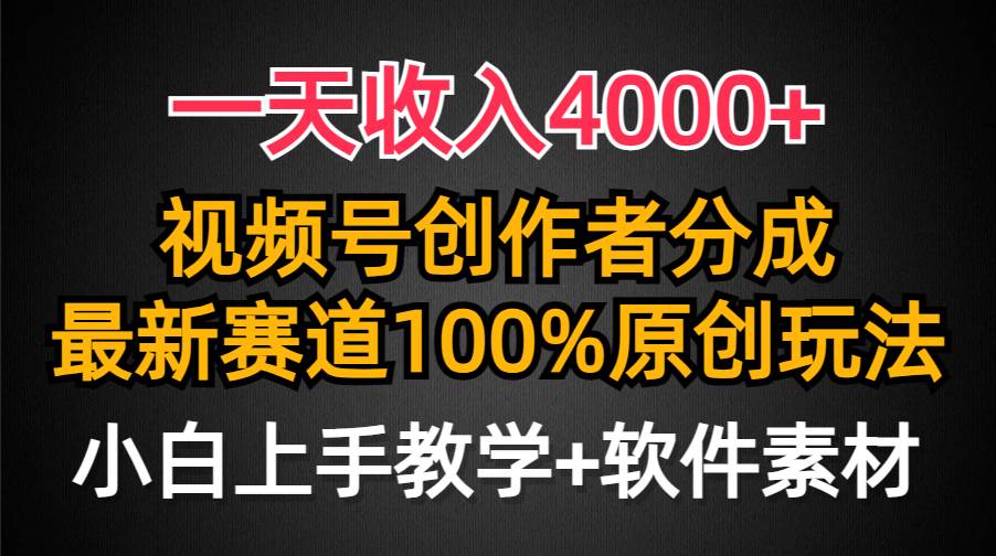 一天收入4000+，视频号创作者分成，最新赛道100%原创玩法，小白也可以轻…-千图副业网