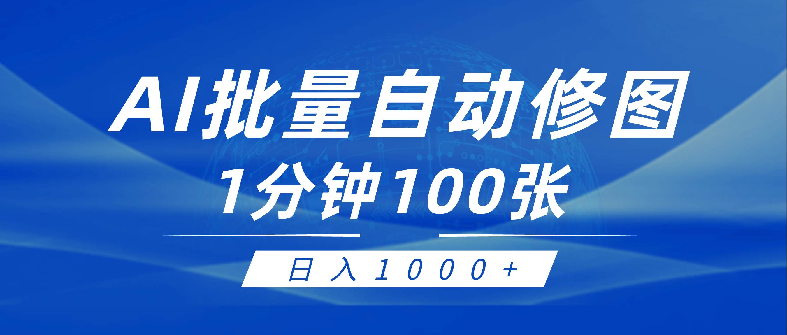 利用AI帮人自动修图，傻瓜式操作0门槛，日入1000+-千图副业网