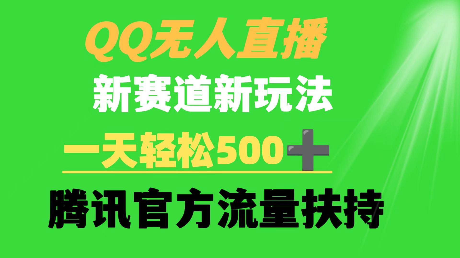 QQ无人直播 新赛道新玩法 一天轻松500+ 腾讯官方流量扶持-千图副业网