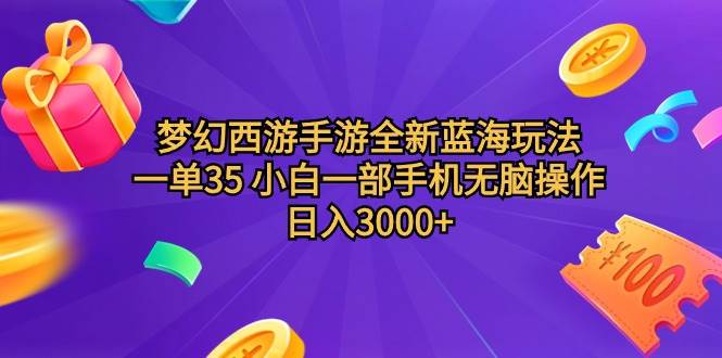 梦幻西游手游全新蓝海玩法 一单35 小白一部手机无脑操作 日入3000+轻轻…-千图副业网