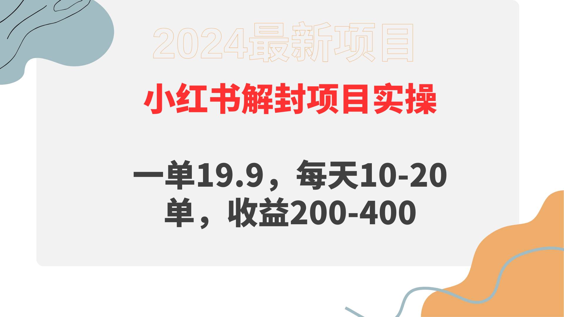 小红书解封项目： 一单19.9，每天10-20单，收益200-400-千图副业网