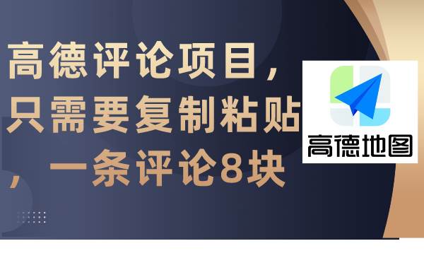 高德评论项目，只需要复制粘贴，一条评论8块-千图副业网