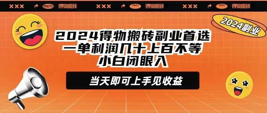 2024得物搬砖副业首选一单利润几十上百不等小白闭眼当天即可上手见收益-千图副业网