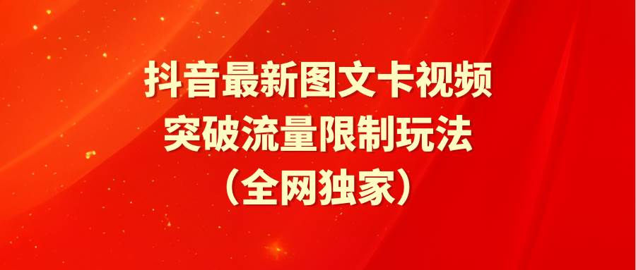 抖音最新图文卡视频 突破流量限制玩法-千图副业网