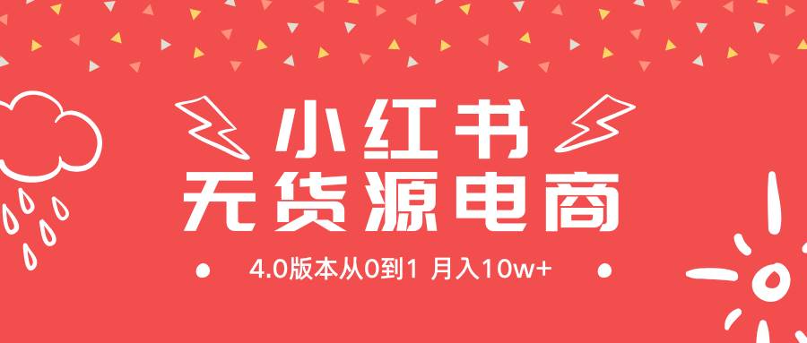 小红书无货源新电商4.0版本从0到1月入10w+-千图副业网