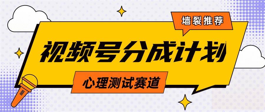 视频号分成计划心理测试玩法，轻松过原创条条出爆款，单日1000+教程+素材-千图副业网