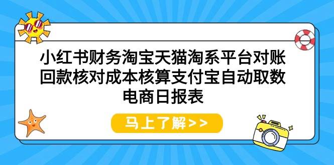 小红书财务淘宝天猫淘系平台对账回款核对成本核算支付宝自动取数电商日报表-千图副业网