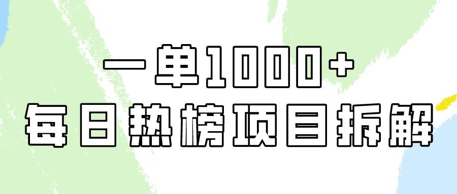 简单易学，每日热榜项目实操，一单纯利1000+-千图副业网