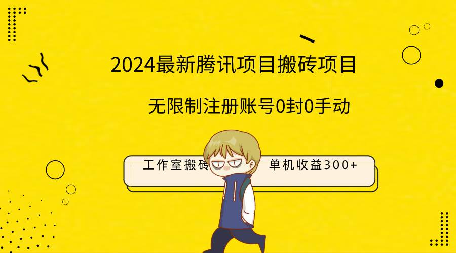 最新工作室搬砖项目，单机日入300+！无限制注册账号！0封！0手动！-千图副业网