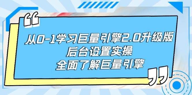 从0-1学习巨量引擎-2.0升级版后台设置实操，全面了解巨量引擎-千图副业网