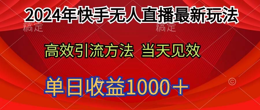 2024年快手无人直播最新玩法轻松日入1000＋-千图副业网