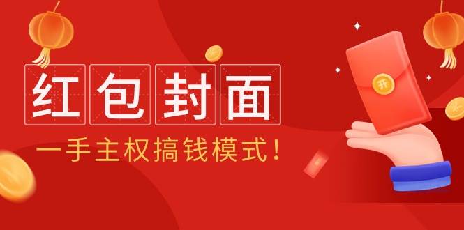 2024年某收费教程：红包封面项目，一手主权搞钱模式！-千图副业网