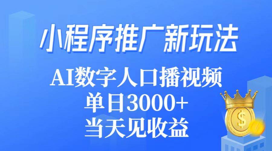 小程序推广新玩法，AI数字人口播视频，单日3000+，当天见收益-千图副业网