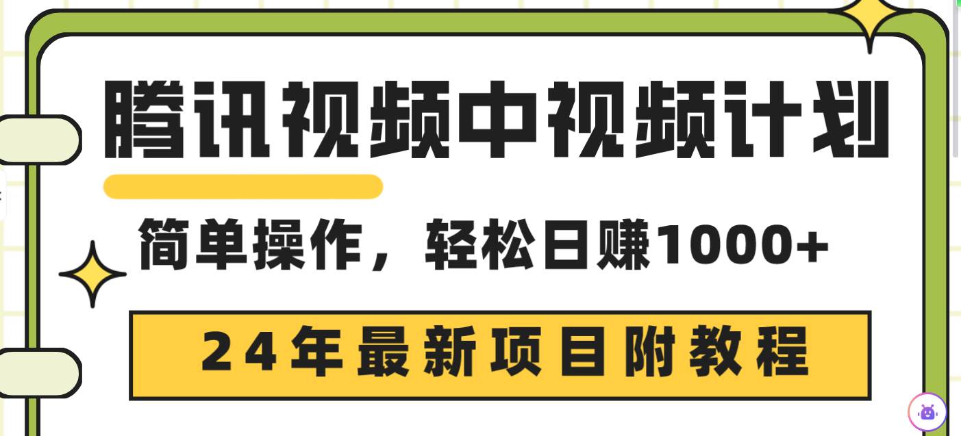 腾讯视频中视频计划，24年最新项目 三天起号日入1000+原创玩法不违规不封号-千图副业网