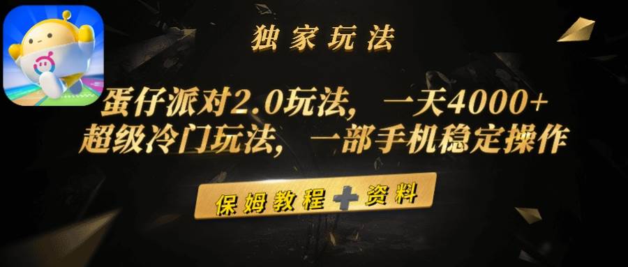 蛋仔派对2.0玩法，一天4000+，超级冷门玩法，一部手机稳定操作-千图副业网