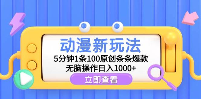 动漫新玩法，5分钟1条100原创条条爆款，无脑操作日入1000+-千图副业网