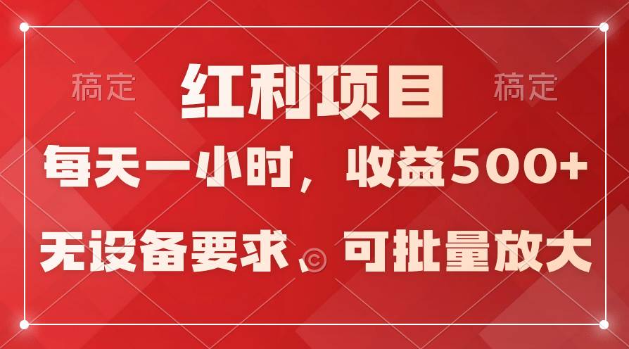 日均收益500+，全天24小时可操作，可批量放大，稳定！-千图副业网