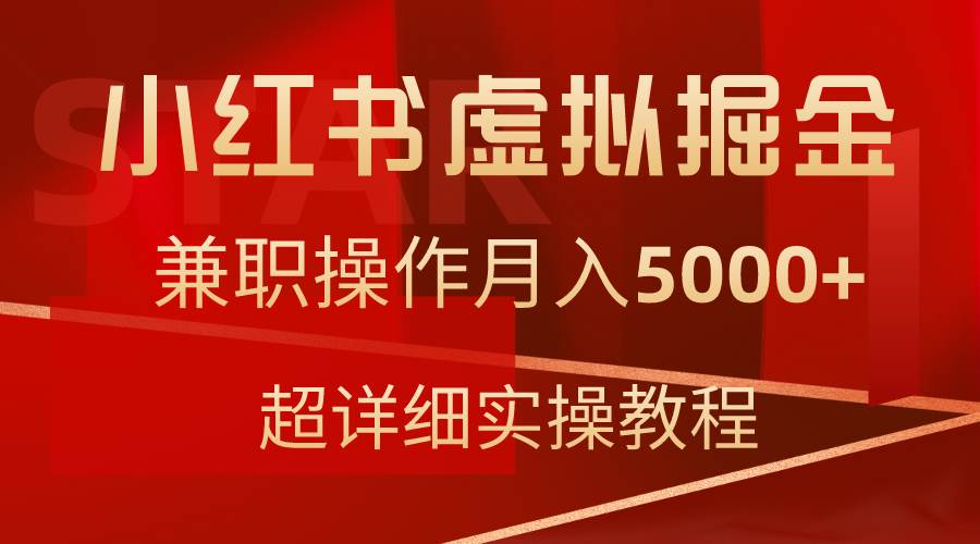 小红书虚拟掘金，兼职操作月入5000+，超详细教程-千图副业网