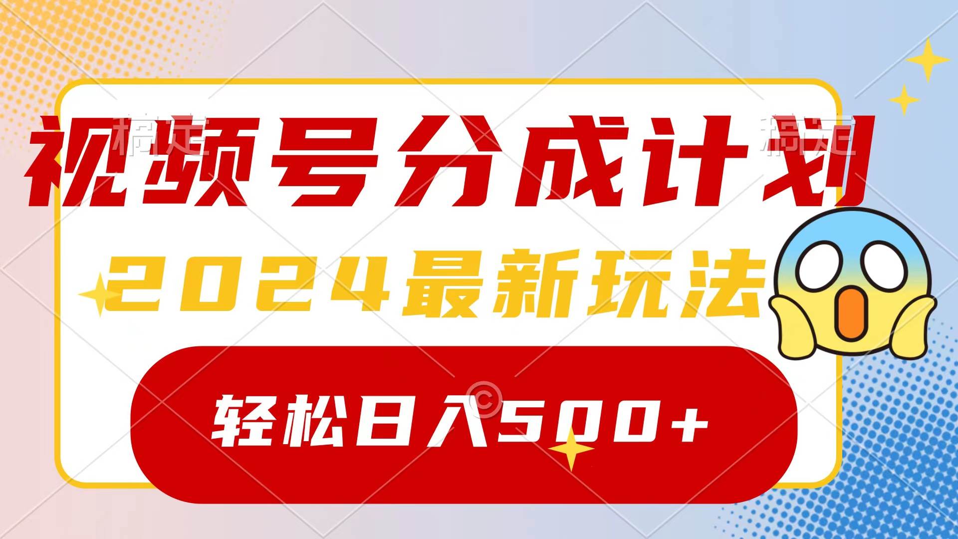 2024玩转视频号分成计划，一键生成原创视频，收益翻倍的秘诀，日入500+-千图副业网