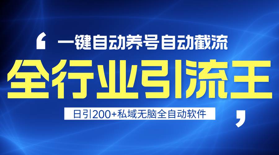 全行业引流王！一键自动养号，自动截流，日引私域200+，安全无风险-千图副业网