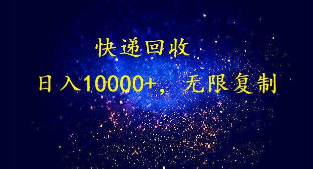 完美落地，暴利快递回收项目。每天收入10000+，可无限放大-千图副业网