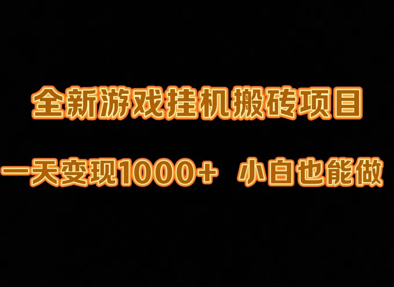 最新游戏全自动挂机打金搬砖，一天变现1000+，小白也能轻松上手。-千图副业网