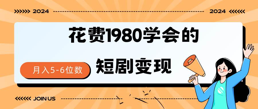 短剧变现技巧 授权免费一个月轻松到手5-6位数-千图副业网