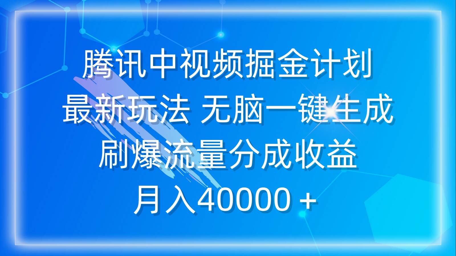 腾讯中视频掘金计划，最新玩法 无脑一键生成 刷爆流量分成收益 月入40000＋-千图副业网