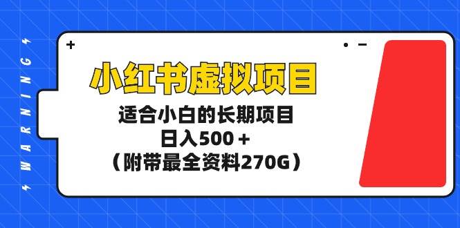 小红书虚拟项目，适合小白的长期项目，日入500＋（附带最全资料270G）-千图副业网