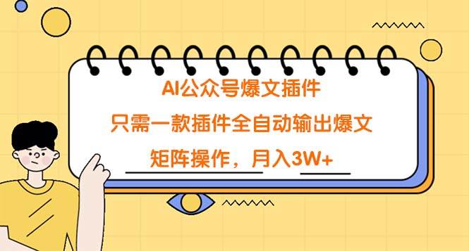 AI公众号爆文插件，只需一款插件全自动输出爆文，矩阵操作，月入3W+-千图副业网