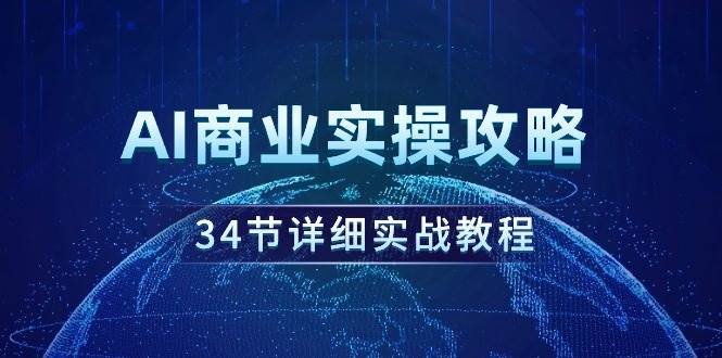 AI商业实操攻略，34节详细实战教程！-千图副业网