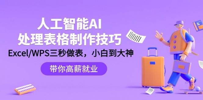 人工智能-AI处理表格制作技巧：Excel/WPS三秒做表，大神到小白-千图副业网