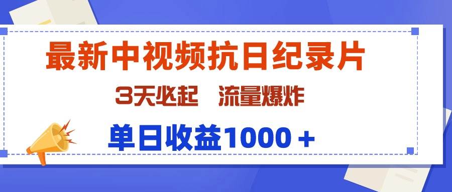 最新中视频抗日纪录片，3天必起，流量爆炸，单日收益1000＋-千图副业网