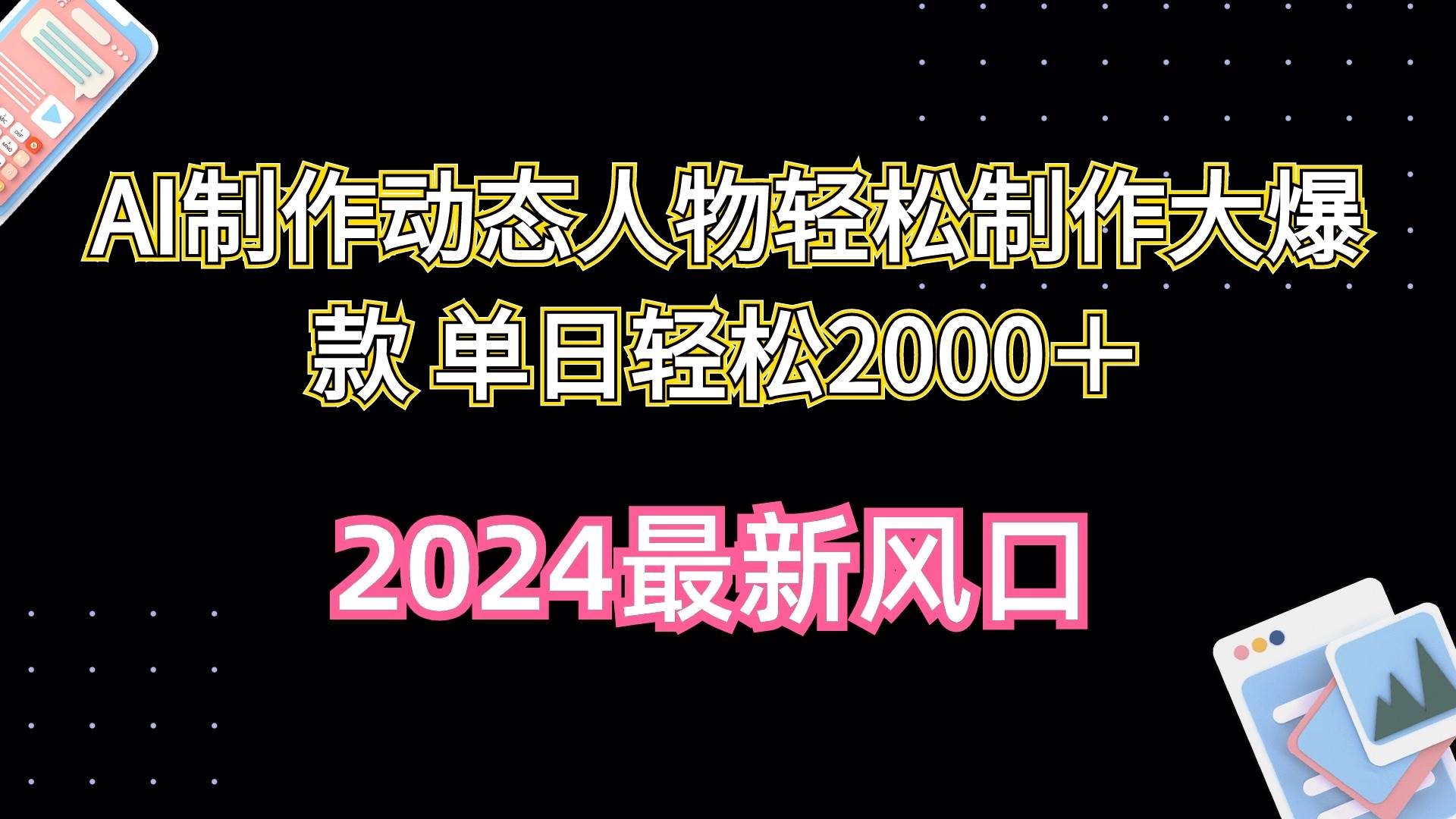 AI制作动态人物轻松制作大爆款 单日轻松2000＋-千图副业网