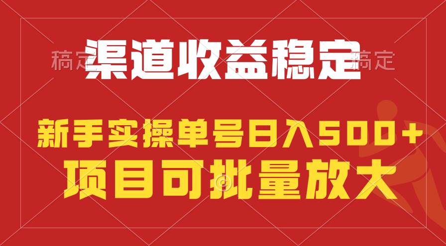 稳定持续型项目，单号稳定收入500+，新手小白都能轻松月入过万-千图副业网