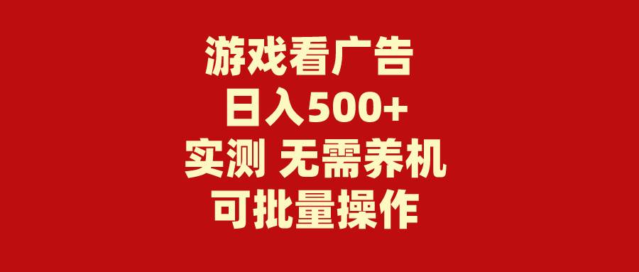 游戏看广告 无需养机 操作简单 没有成本 日入500+-千图副业网