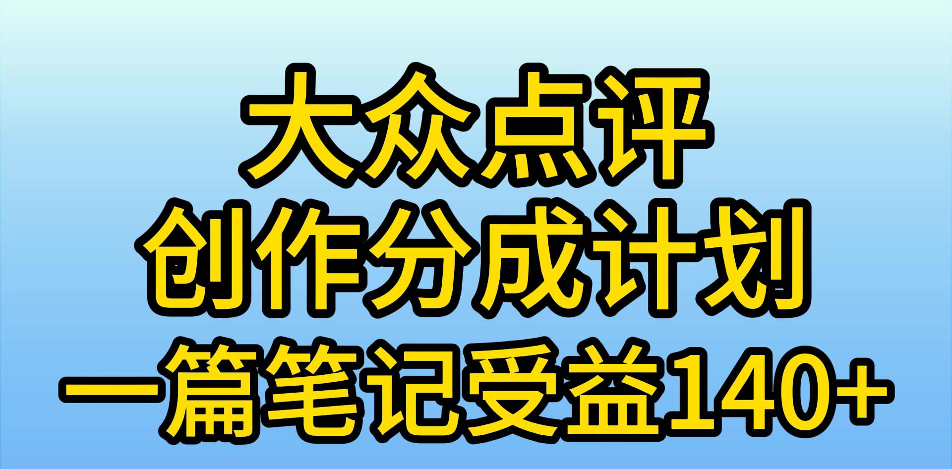 大众点评创作分成，一篇笔记收益140+，新风口第一波，作品制作简单，小…-千图副业网