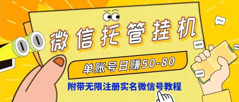 微信托管挂机，单号日赚50-80，项目操作简单（附无限注册实名微信号教程）-千图副业网