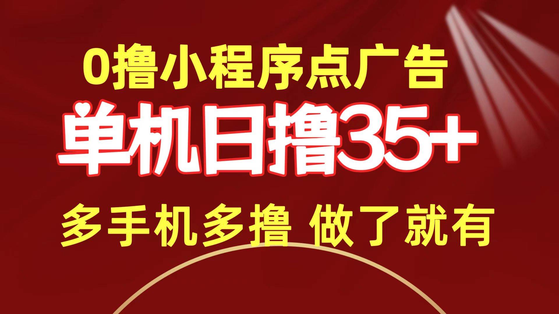 0撸小程序点广告   单机日撸35+ 多机器多撸 做了就一定有-千图副业网